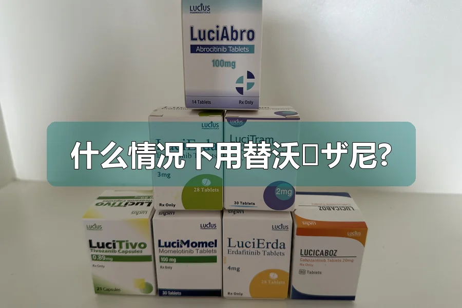 什么情况下用替沃�ザ尼?