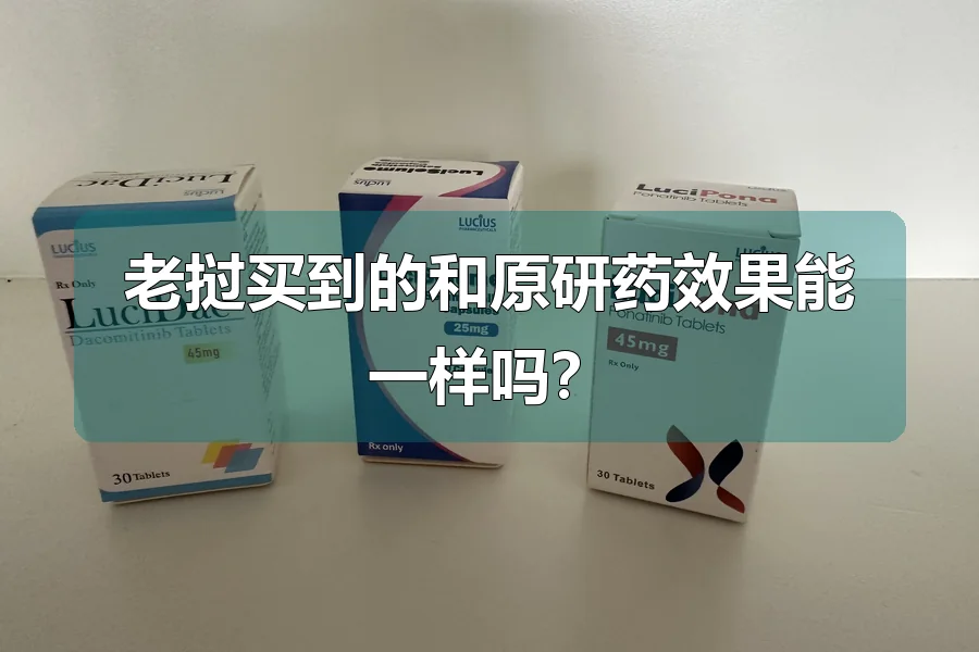 老挝买到的和原研药效果能一样吗?