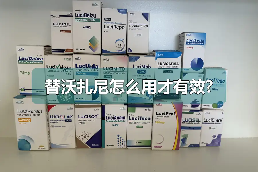 替沃扎尼怎么用才有效?