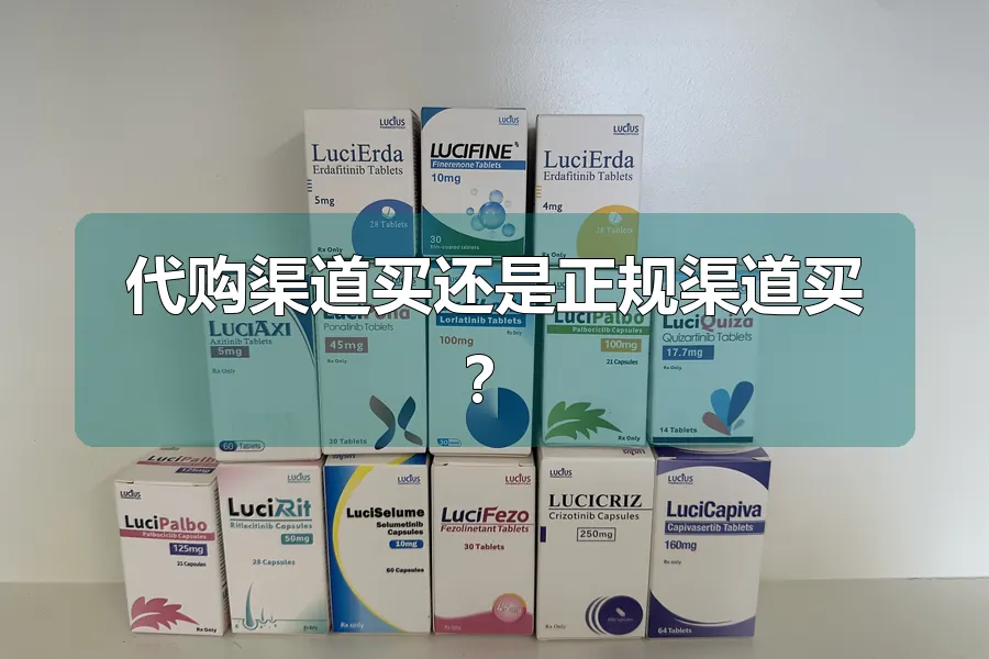 代购渠道买还是正规渠道买?