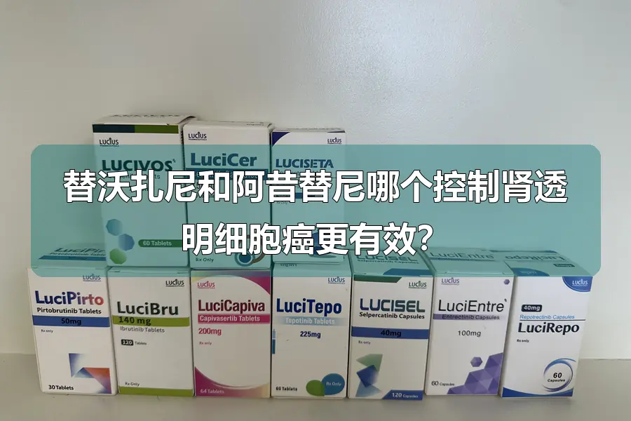 替沃扎尼和阿昔替尼哪个控制肾透明细胞癌更有效?