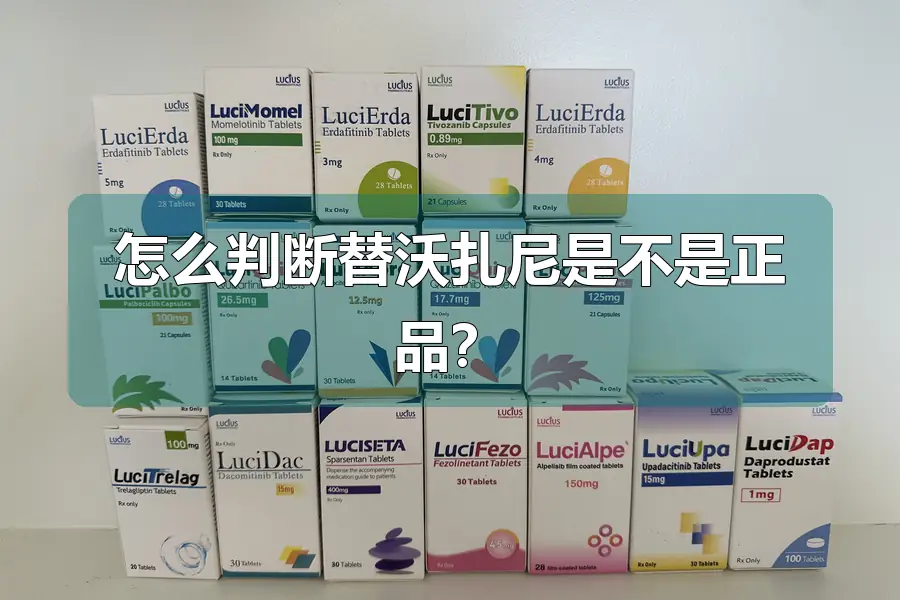 怎么判断替沃扎尼是不是正品?